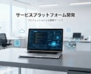 サービスプラットフォーム開発を一括対応します 要件整理から設計・開発・公開まで対応 イメージ1