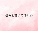 人間関係の悩み、チャットで何回でもお聴きします 人間関係❗️仕事がつらい❗️もう限界❗️その悩み受けとめます イメージ6