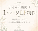小規模店舗様向けの新規LP制作を致します 見た目だけでなく、申し込み導線まで整えます イメージ1