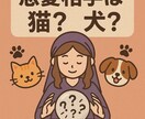 恋愛相手が犬か猫かを鑑定します ～恋のゆくえ、占う前にまず水飲んで～ イメージ1