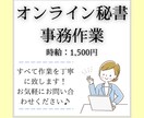 オンライン秘書業務,事務作業,雑務いたします すべての作業を丁寧に対応いたします！ イメージ1