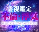 霊視で不倫・浮気の3つの悩みに寄り添います ✳︎ 誰にも話せない恋の悩みに寄り添い、心を癒します イメージ1