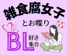 雑食腐女子とお喋り♪すぐに沼る自信あります 好きなBL要素の同志を中々見つけられないあなたへ イメージ1