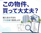 この物件、買って大丈夫かをプロ目線で整理しまます 購入前の不安や見落としポイントを整理します イメージ1