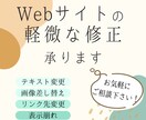 Webサイトの軽微な修正承ります 「ちょっと直したい」を気軽に相談◎ イメージ1