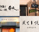開業予定の方へ！筆文字ロゴを2案ご提案します 修正回数無制限。AIデータ込み。商用利用、著作権譲渡込み。 イメージ2
