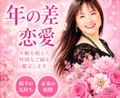 お相手の本当の気持ちを占います 【年の差恋愛専門】年齢を超えた運命の恋✨ 未来の展開 イメージ1