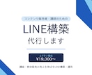 講師・コンテンツ販売のLINE構築代行します 講座・教材販売の売上を伸ばすLINE構築・運用 イメージ1