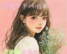 片想中の方へ♡あの人を振り向かせるアドバイスします ♡可愛さ&魅力度♡を高めてあの人を振り向かせよう！タロット イメージ1