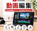YouTube用の動画を編集します 面白く、テンポよくしたいなら、私にお任せください！ イメージ1