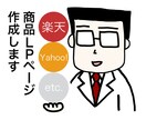 楽天、ヤフーショッピングの商品ページ制作します EC実績15年の経験を活かしたシンプルで刺さるLPを作成！ イメージ1