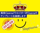Canvaテンプレート添削します Canvaの過去デザインテンプレートを添削します イメージ1
