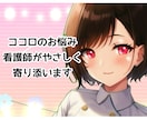 看護師がゆるく優しく心のお悩みを聞きます 気軽に相談したい方向け/3日間 愚痴聴き・アドバイスします イメージ1