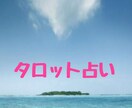 タロット 2人の未来占います 片思い、両思い、結婚後を占います。 イメージ1