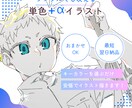 シンプルだけど映えるイラスト描きます 単色＋αで超映える！最短翌日納品のお手軽依頼です！ イメージ1