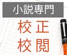 １文字０.３円！小説の校正・校閲を承ります オリジナル・二次…どんな作品も歓迎◎有資格者がチェックします イメージ1