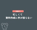 資料作りまで手が回っていない方代行します 資料作りの作業を減らしませんか？ イメージ3
