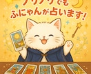 もふにゃんがタロットでボケます占います ゆるっと本質ズバリ⁉笑いの中に光る、あなたへのヒント イメージ1