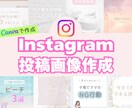 Instagram投稿画像作成します インスタで集客したい方必見！投稿作成がニガテな方へおすすめ♪ イメージ1