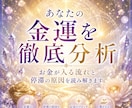 あなたの金運を徹底分析します お金が入る流れと停滞の原因を読み解きます イメージ1