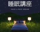 睡眠の質にお悩みの方へセルフケアを伝授します 寝つきが悪い、途中で目が覚める、朝起きるのが辛い方へ イメージ1