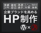 企業ブランドを高めるホームページを制作します 最短即日、SEO対策、高速表示、スパム対策対応 イメージ1