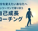 本気で変わりたい人のための自己成長コーチングます あなたの中の可能性を最大限に引き出します イメージ1