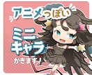 アニメっぽい！ミニキャラ描きます 商業経験有！キャッチーでかわいいアニメ塗り イメージ1
