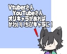 配信用のデフォルメキャラ描きます YouTubeライブ、ゲーム実況動画のイラスト3日で描きます イメージ2
