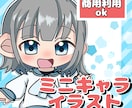 ミニキャラ(SD.デフォルメ)イラスト制作します かわいいあなた専用のミニキャラを描かせて頂きます♪ イメージ1