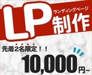 低価格×高品質！WEB集客に強いLP制作します 先着2名様限定価格！費用を限界まで抑えた本格LPをご提供！ イメージ1