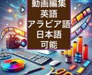動画編集します 三か国語に対応、字幕追加可能！ イメージ1