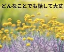 話すだけで終わらない、特別なゴールド愚痴聞きます 心を整理し、明日への一歩を届けるゴールド相談 イメージ8
