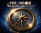 迷いをYES・NOでお答えします 迷った時の決断をシンプルにサポート イメージ6