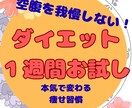 食べて痩せる１週間！一緒に考えます ダイエット/産後ダイエットのお悩みを解消しましょう！ イメージ1