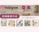 目的に合わせて投稿画像を作成します 「可愛い」「おしゃれ」ジャンルはおまかせください！ イメージ1