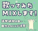 素敵なあなたの歌声に自然なMIXをします 素材を活かしたMIX承ります！修正無制限◎ イメージ1
