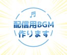 配信用BGM作ります あなただけの世界観を音楽で奏でましょう イメージ1
