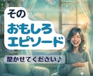 あなたのおもしろエピソード、全力でお聴きします ちょっと笑える失敗談やおっちょこちょい話も大歓迎♪ イメージ1