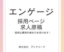 engage原稿を作成しますます 20年の人材業界経験を活かし貴社の代わりに原稿を作成します！ イメージ2