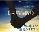 沖縄ユタ霊視タロット　お相手の気持ち感じ取ります 相手の気持ち、未来読み取り、いずれ納得、霊視、霊感タロット イメージ1