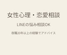 夜職20年の経験で女性心理や恋愛相談に乗ります LINE返信・既読無視・女性心理など恋愛の悩みを相談できます イメージ1