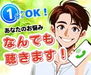 1分〜OK⭐️あなたのお悩み、なんでも聴きます お悩み相談/愚痴聞き/恋愛/仕事/人間関係/男性女性問わず◎ イメージ1