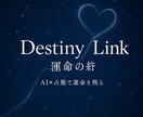 Destiny Link未来の恋を導く鑑定をします あなたの恋の行方、明日の答えを照らします イメージ1