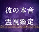 今の彼の本音と距離感を霊視で丁寧にお伝えします 今の距離の中にある彼の本音を確認して心のつながりを導きます。 イメージ1