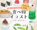 現役デザイナーが美味しそうな食のイラスト描きます 透明水彩の柔らかさや滲みが魅力♩ イメージ1