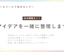 アプリ・サービスのアイデアを一緒に整理します 起業0歩目の頭の中、静かに整理する相手です イメージ1