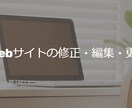 Webサイトの修正・編集・更新いたします 相談から制作までなんでもあり! イメージ1