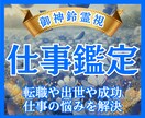 神鈴霊視で仕事運全体を読み解き成功まで導きます 転職や仕事運•出世など全ての仕事の悩みを解決させる鑑定です イメージ1