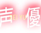 声の仕事、承ります 複数のボイスサンプルからご希望の配役を組ませていただきます。 イメージ1